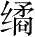 Ƨ_Ա28402