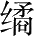Ƨ_Ա28401