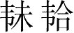 Ƨ_Ա28380