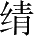 Ƨ_Ա28386