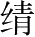 Ƨ_Ա28384