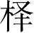 Ƨ_Ա28378