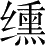 Ƨ_Ա28377