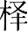 Ƨ_Ա28390