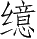 Ƨ_Ա28396