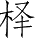 Ƨ_Ա28394