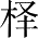 Ƨ_Ա28392