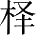 Ƨ_Ա28391