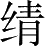 Ƨ_Ա28410