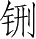 Ƨ_Ա28267