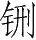 Ƨ_Ա28261