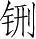 Ƨ_Ա28269