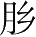 Ƨ_Ա28240