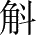 Ƨ_Ա28246