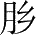 Ƨ_Ա28242