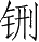 Ƨ_Ա28270