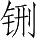 Ƨ_Ա28274