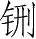 Ƨ_Ա28272