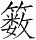 Ƨ_Ա28275
