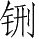 Ƨ_Ա28271