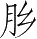 Ƨ_Ա28250