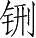 Ƨ_Ա28256