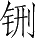 Ƨ_Ա28258