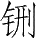 Ƨ_Ա28254