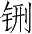 Ƨ_Ա28257