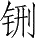 Ƨ_Ա28255