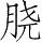 Ƨ_Ա28251