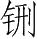 Ƨ_Ա28259