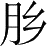Ƨ_Ա28230