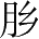 Ƨ_Ա28236