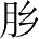 Ƨ_Ա28238