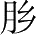 Ƨ_Ա28234