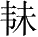 Ƨ_Ա28233