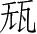 Ƨ_Ա28204