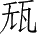Ƨ_Ա28203