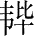 Ƨ_Ա28191