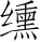 Ƨ_Ա28208