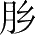 Ƨ_Ա28228