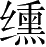 Ƨ_Ա28224