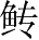Ƨ_Ա28426