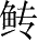 Ƨ_Ա28427