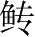 Ƨ_Ա28425
