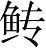 Ƨ_Ա28421
