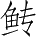 Ƨ_Ա28432