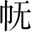 Ƨ_Ա28415