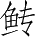 Ƨ_Ա28532